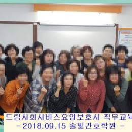 2018.9.18 드림사회서비스 요양보호사직무교육