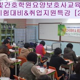 27회 요양보호사국가시험대비&취업특강(3월 26일)